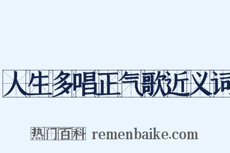 人生多唱正气歌近义词是什么意思的图片